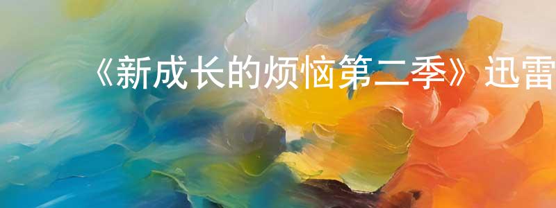 ﻿曹成建发布﻿《新成长的烦恼第二季》迅雷下载/在线观看-都市情感-美剧天堂